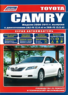 Книга Toyota Camry 2006-2011 г.в.