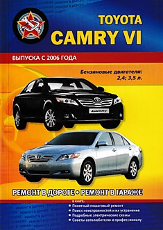 Книга Toyota Camry 6 модели с 2006 г.в. с бензиновыми двигателями 2.4 и 3.5 л