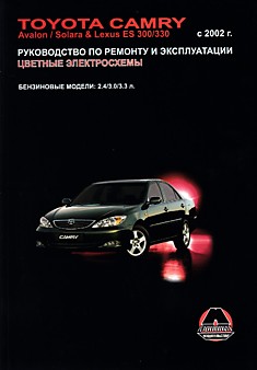Книга Toyota Camry/Avalon/ Solara/Lexus ES300/330 c 2002 г.в. с бензиновыми 2.4, 3.0, 3.3 л двигателями
