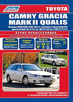 Книга Toyota Camry Gracia/Mark 2 Qualis 1996-2001 г.в.