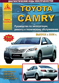 Книга Toyota Camry с 2006 г.в. с бензиновыми двигателями 2.4 л (2AZ-FE) и 3.5 л V6 (2GR-FE)