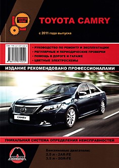 Книга Toyota Camry с 2011 г.в. с бензиновыми двигателями 2.5 л (2AR-FE) и 3.5 л (2GR-FE)