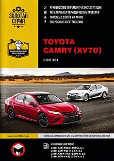 Книга Toyota Camry (XV70) с 2017 г.в. с бензиновыми двигателями