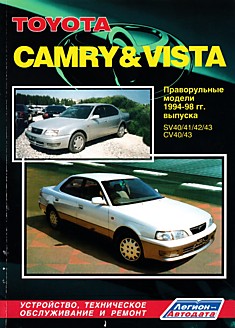 Книга Toyota Camry/Vista 1994-1998 г.в.