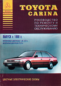 Книга Toyota Carina c 1988 г.в. с бензиновыми 1.6, 2.0 л и дизельными 2.0 л двигателями