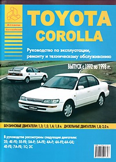 Книга Toyota Corolla 1992-1998 г.в. с бензиновыми 1.3, 1.5, 1.6, 1.8 л и дизельными 1.8, 2.0 л двигателями