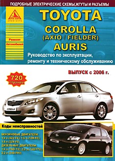 Книга Toyota Corolla/Axio/ Fielder/Auris с 2006 г.в. с бензиновыми 1.4, 1.6, 1.8 л и дизельными 1.4, 2.0, 2.2 л двигателями