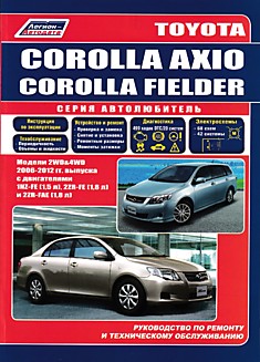 Книга Toyota Corolla Axio / Toyota Corolla Fielder 2006-2012 г.в.