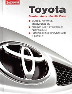 Книга Toyota Corolla/Auris/ Corolla Verso
