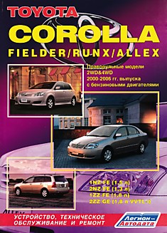 Книга Toyota Corolla/Fielder/Runx/Allex 2000-2006 г.в.