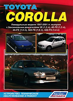 Книга Toyota Corolla 1997-2001 г.в.
