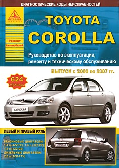Книга Toyota Corolla 2000-2007 г.в.