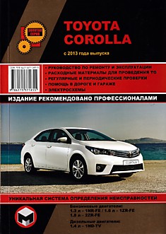 Книга Toyota Corolla c 2013 г.в. с бензиновыми 1.3, 1.6, 1.8 и дизельными 1.4 л двигателями
