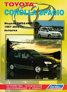 Книга Toyota Corolla Spacio 1997-2002 г.в.