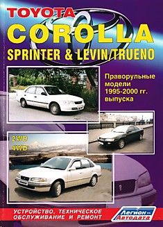 Книга Toyota Corolla Sprinter/Levin/Trueno 1995-2000 г.в.