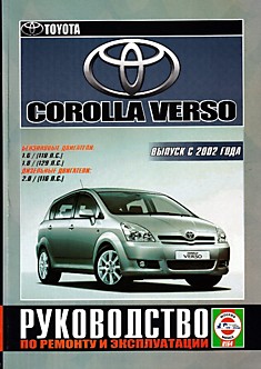 Книга Toyota Corolla Verso с 2002 г.в. с бензиновыми 1.6, 1.8 л и дизельными 2.0 л двигателями