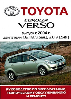 Книга Toyota Corolla Verso c 2004 г.в. с бензиновыми 1.6, 1.8 л и дизельными 2.0 л двигателями