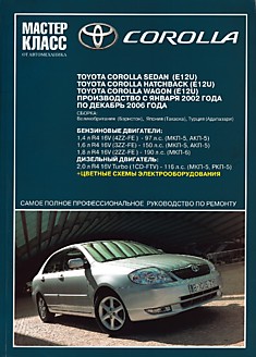 Книга Toyota Corolla (E12U) 2000-2006 г.в. с бензиновыми 1.4, 1.6, 1.8 л и дизельными 2.0 л двигателями