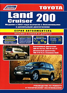 Toyota Land Cruiser 200. Модели с 2007 г.в. с бензиновыми 1GRE-FE (4,0 л), 2UZ-FE (4,7 л) и дизельным 1VD-FTV (4,5 л Common Rail) двигателями