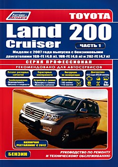 Toyota Land Cruiser 200. Модели с 2007 г.в. с бензиновыми двигателями 1GRE-FE (4,0 л), 1UR-FE (4,6 л) и 2UZ-FE (4,7 л), включая рестайлинг  с 2012 г.