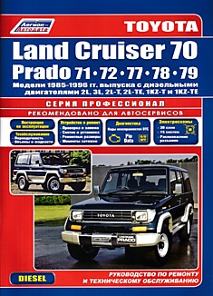 Toyota Land Cruiser Prado 70/71/72/77/78/79 1985-1996 г.в. Дизель
