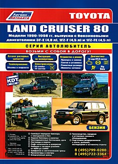 Toyota Land Cruiser 80/81 GX,81 VX 1990-1998 г.в. Бензин 4,0 л и 4,5 л