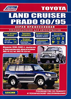 Toyota Land Cruiser Prado 90/95 1996-2002 г.в. Бензин 2,7 л и 3,4 л