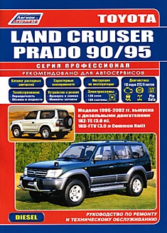 Toyota Land Cruiser Prado 90/95 1996-2002 г.в. Дизель 3,0 л