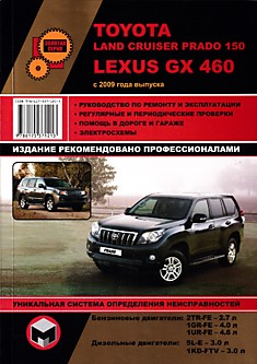 Книга Toyota Land Cruiser Prado 150/Lexus GX 460 с 2009 г.в. с бензиновыми 2TR-FE (2,7 л), 1GR-FE (4,0 л), 1UR-FE (4,6 л) и дизельными 5L-E (3,0 л) и 1KD-FTV (3,0 л) двигателями