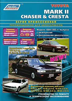 Toyota Mark II/ Chaser/Cresta 1984-1995 г.в.