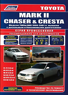 Toyota Mark II/ Chaser/Cresta 1996-2001 г.в,рестайлинг 1998 г.