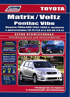 Книга Toyota Matrix/ Toyota Voltz/ Pontiac Vibe. Модели 2WD & 4WD 2002-2008 г.в. с двигателями 1ZZ-FE (1,8 л) и 2ZZ-GE (1,8 л)