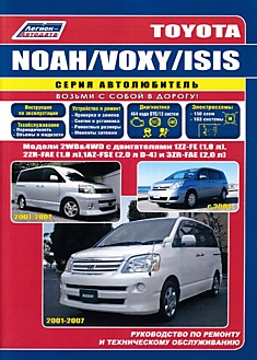 Toyota Noah 2001-2007 г.в/Voxy 2001-2007 г.в/Isis с 2004 г.в.