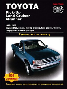 Книга Toyota Pick-Up/Land Cruiser/4Runner 1997-2000 г.в. Модели T100,Tacoma,Tundra,Land Cruiser,4Runner 2WD & 4WD