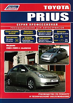 Toyota Prius 2003-2009 г.в.