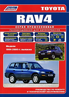 Toyota RAV4 1994-2000 г.в.