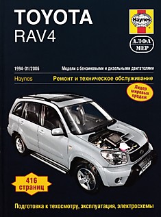 Toyota RAV4. Модели 2WD & 4WD 1994-2006 г.в. с бензиновыми 1.8, 2.0 и дизельными 2.0 л двигателями