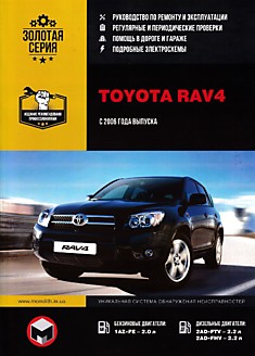 Toyota RAV4 c 2006 г.в. с бензиновым двигателем 1AZ-FE 2.0 л и дизельными двигателями 2AD-FTV 2.2 л, 2AD-FHV 2.2.л