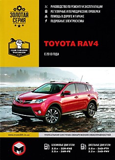 Toyota RAV4 с 2013 г.в. с бензиновыми 2.0, 3.0 и дизельными 2.0, 2.2 л двигателями