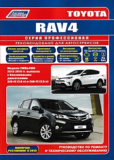 Книга Toyota RAV4 модели 2WD & 4WD 2013-2019 г.в,включая рестайлинг 2015 г. с бензиновыми двигателями 3ZR-FE (2.0 л) и 2AR-FE (2.5 л)
