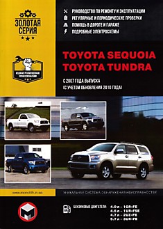 Toyota Sequoia/Tundra с 2007 г.в, обновление 2010 г. с бензиновыми 4.0 л (1GR-FE), 4.6 л (1UR-FSE), 4.7 л (2UZ-FE) и 5.7 л (3UR-FE) двигателями