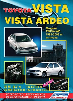 Toyota Vista/Vista Ardeo 1998-2003 г.в.