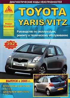 Toyota Yaris/Vitz с 2005 г.в. с бензиновыми 1.0, 1.3 л и дизельными 1.4 л двигателями