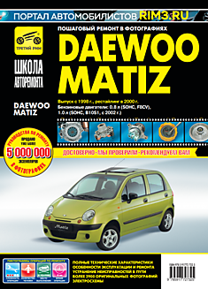 Книга Daewoo Matiz модели с 1998 г.в, рестайлинг 2000 г. с бензиновыми двигателями объёмом 0.8 л (SOHC,F8CV) и 1.0 л ( SOHC,B10S1 с 2002 г.в.)
