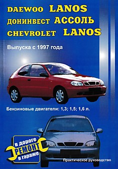Книга Daewoo Lanos/Донинвест Ассоль/Chevrolet Lanos с 1997 г.в. с бензиновыми двигателями 1.3, 1.5 и 1.6 л