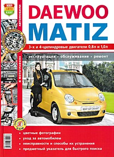 Книга Daewoo Matiz модели с 3-х и 4-х цилиндровыми двигателями объёмом 0.8 и 1.0 л