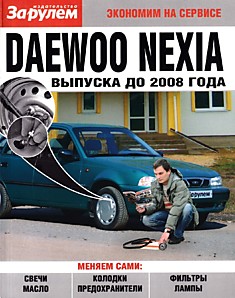 Книга Daewoo Nexia до 2008 г.в.