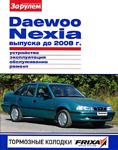 Книга Daewoo Nexia выпуска до 2008 г.