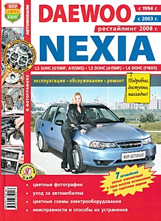 Книга Daewoo Nexia c 1994,2001 г.в, рестайлинг 2008 г.
