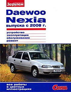 Книга Daewoo Nexia выпуска с 2008 г.